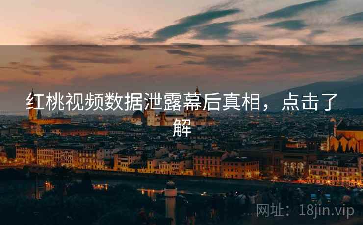 红桃视频数据泄露幕后真相，点击了解