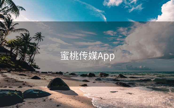 蜜桃传媒App