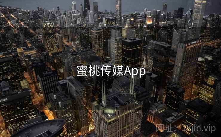 蜜桃传媒App