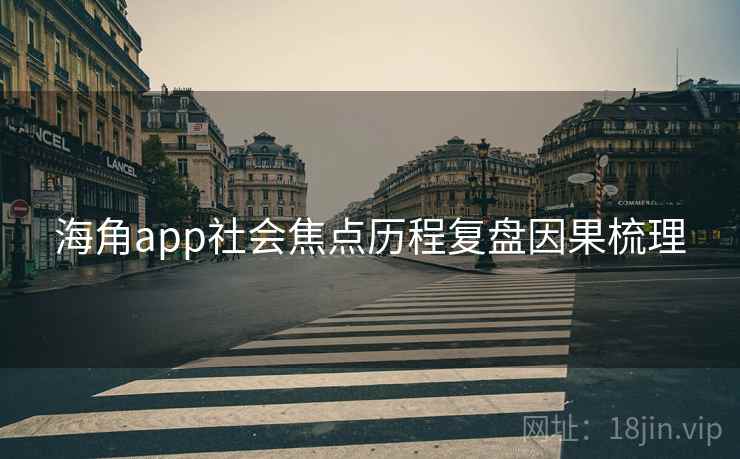 海角app社会焦点历程复盘因果梳理