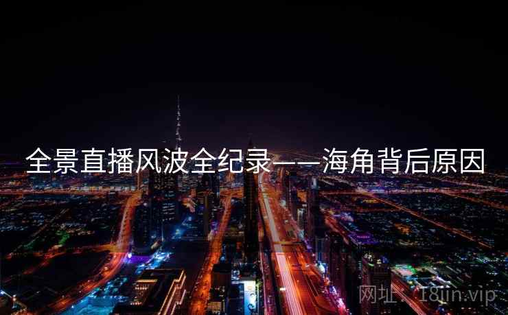 全景直播风波全纪录——海角背后原因