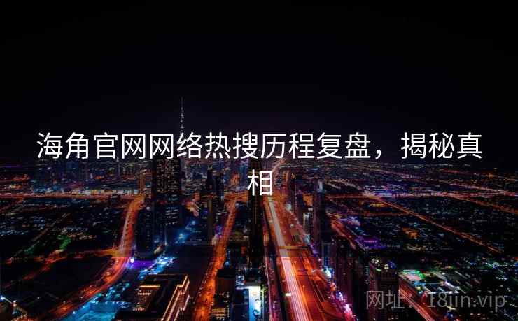 海角官网网络热搜历程复盘，揭秘真相