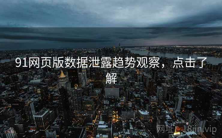 91网页版数据泄露趋势观察，点击了解