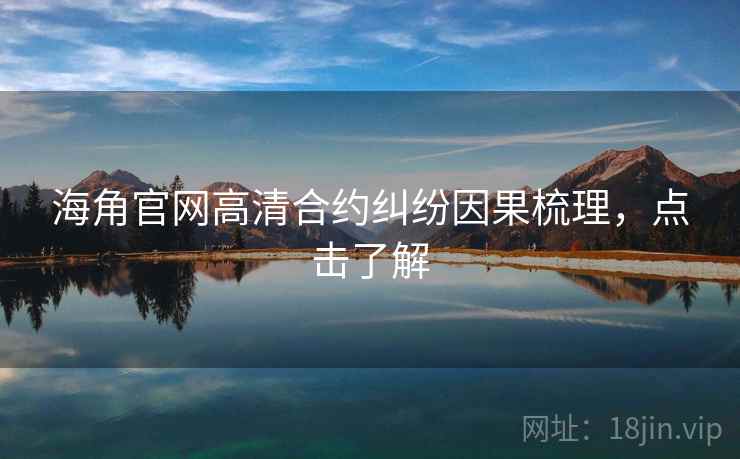 海角官网高清合约纠纷因果梳理，点击了解